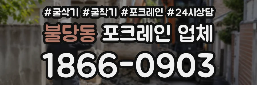 불당동 포크레인업체 상담 전화 1866-0903