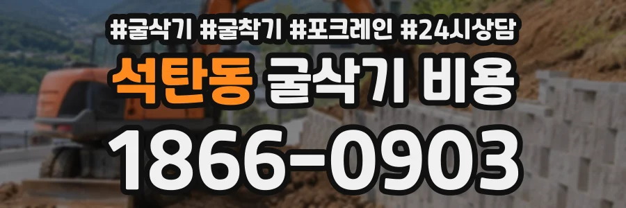 석탄동 굴삭기비용 상담 전화 1866-0903