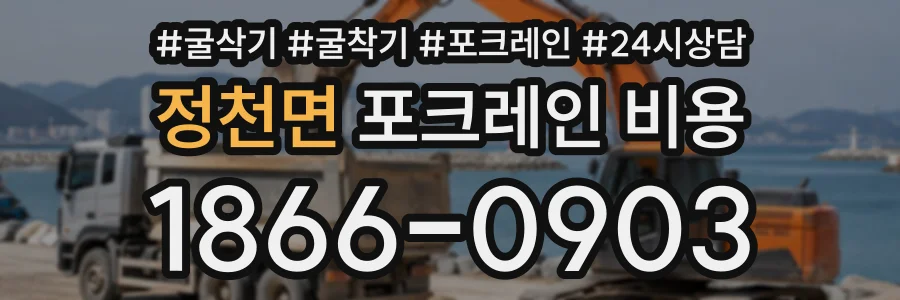 정천면 포크레인비용 상담 전화 1866-0903