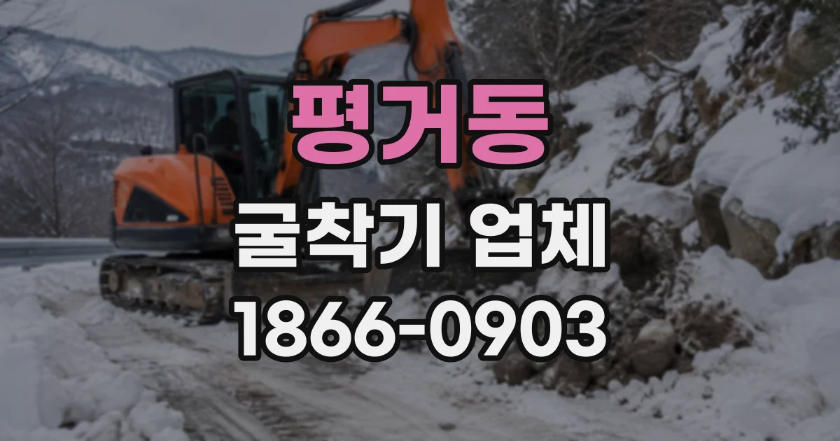 평거동 굴착기업체