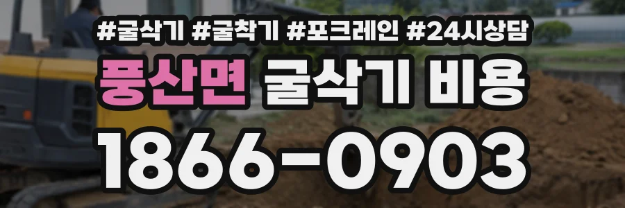 풍산면 굴삭기비용 상담 전화 1866-0903