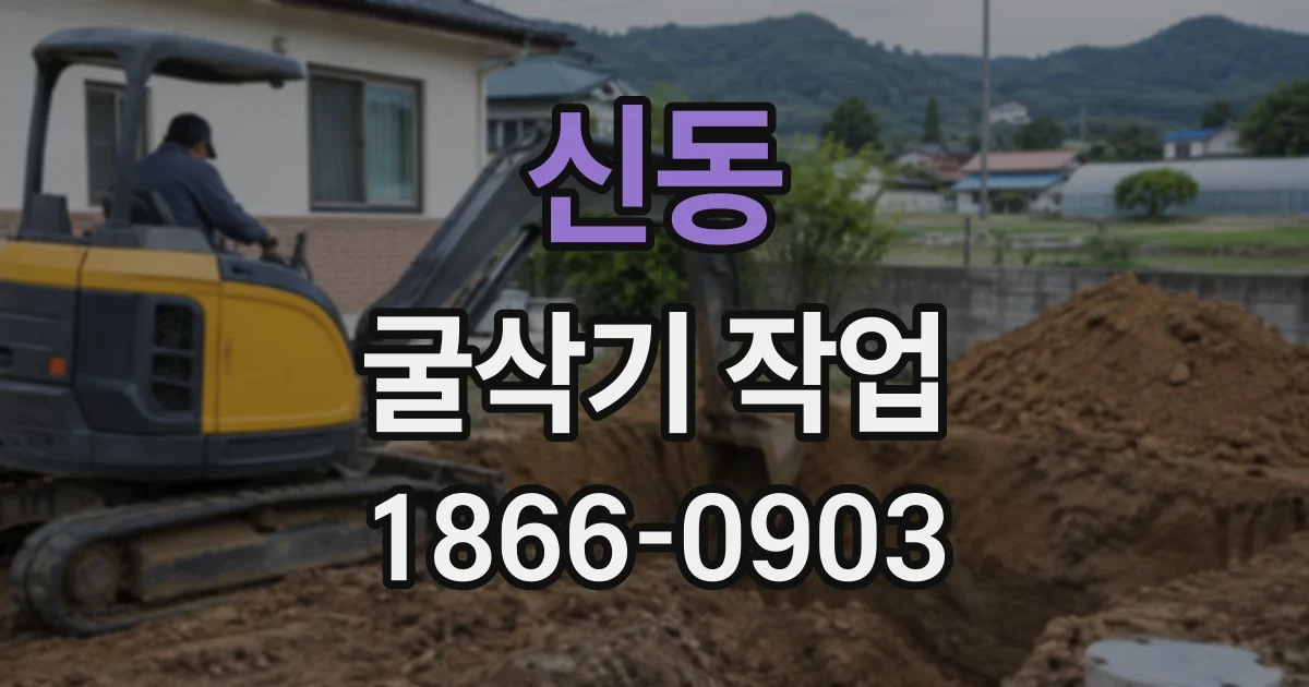 신동 굴삭기작업