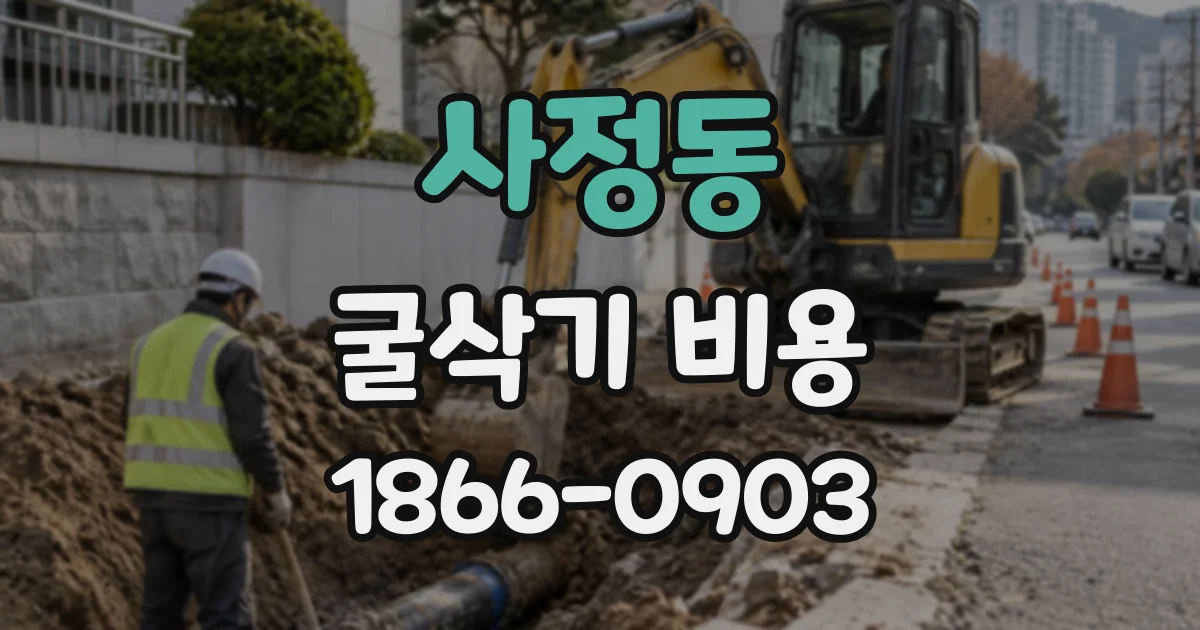 사정동 굴삭기비용