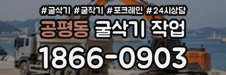 공평동 굴삭기작업 상담 전화 1866-0903