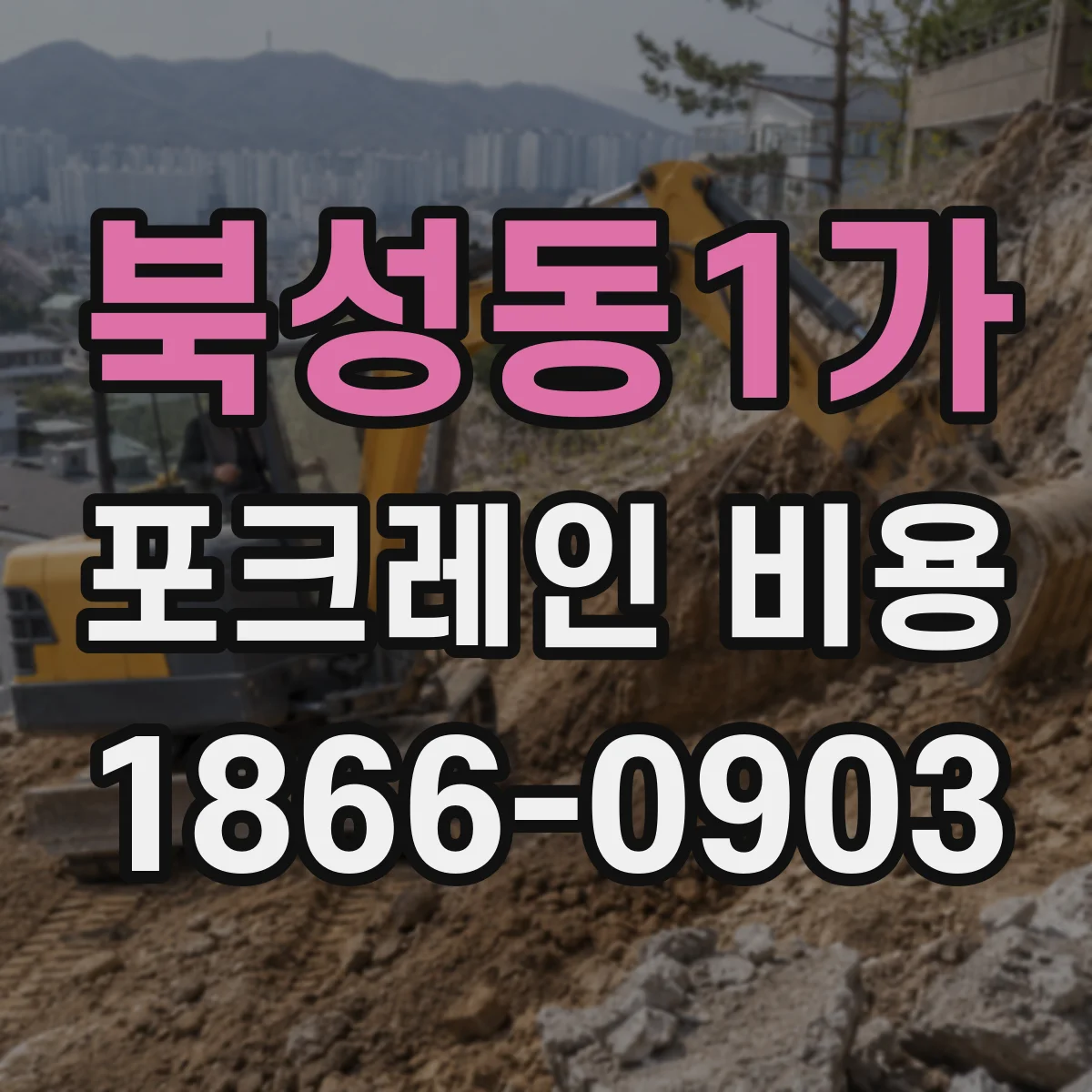 북성동1가 포크레인 비용