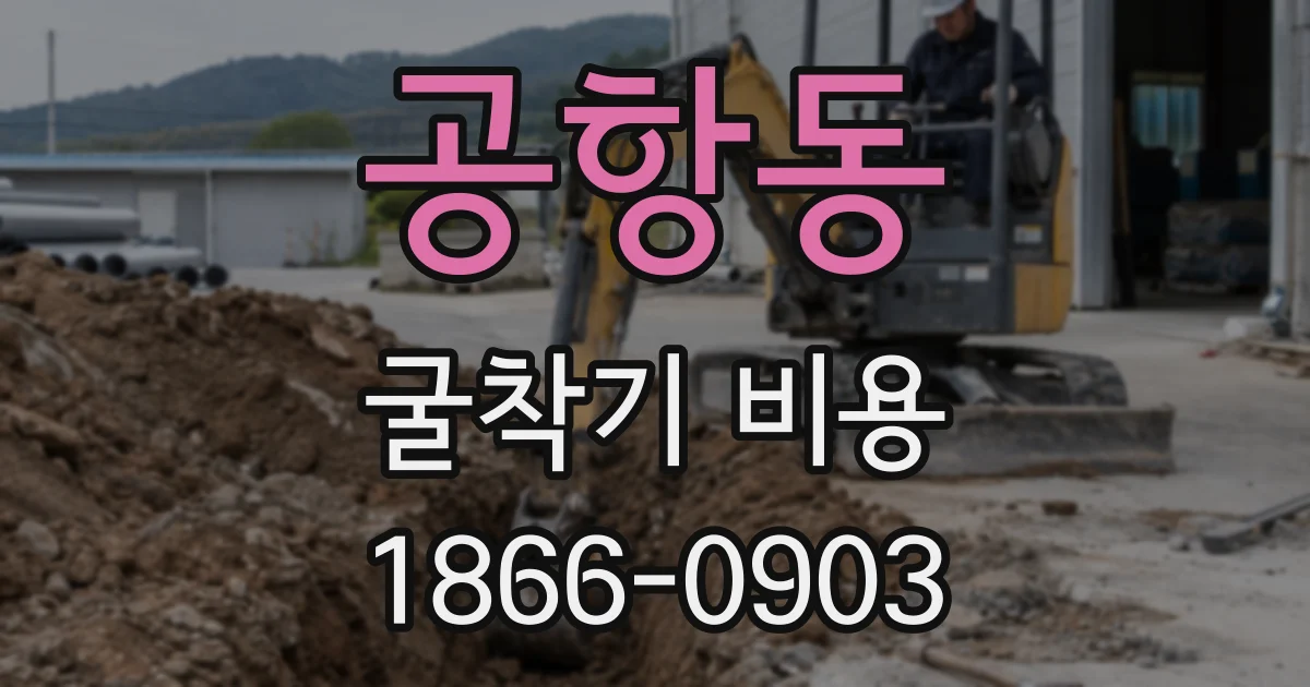 공항동 굴착기 비용