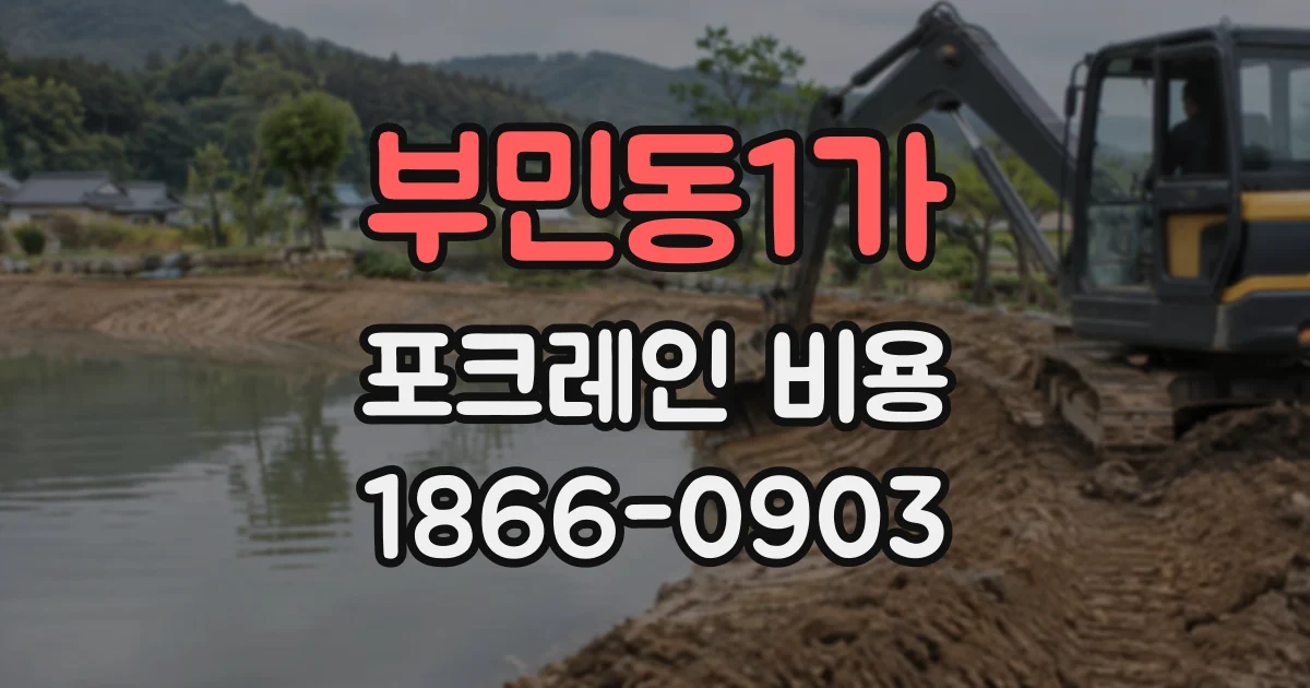 부민동1가 포크레인비용