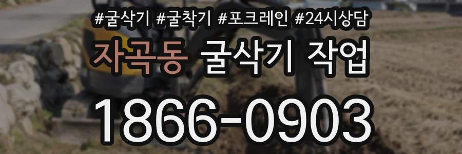 자곡동 굴삭기 작업