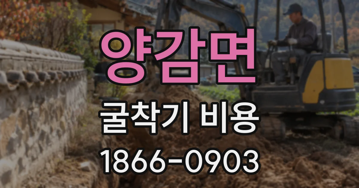 양감면 굴착기 비용
