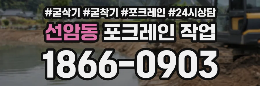 선암동 포크레인작업 상담 전화 1866-0903