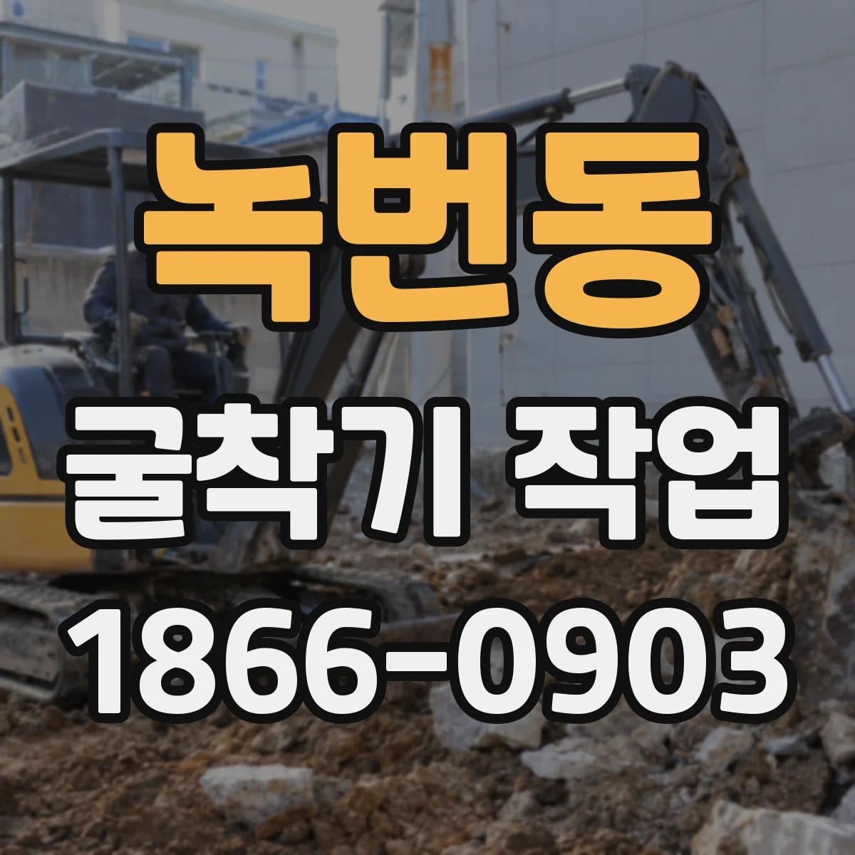 녹번동 굴착기 작업