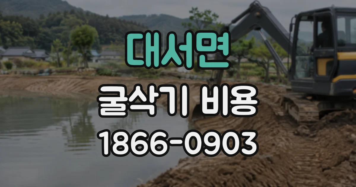 대서면 굴삭기비용