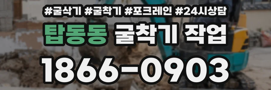 탑동동 굴착기 작업