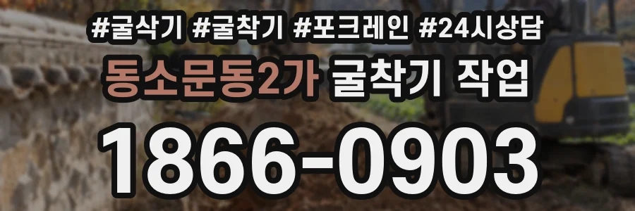 동소문동2가 굴착기 작업