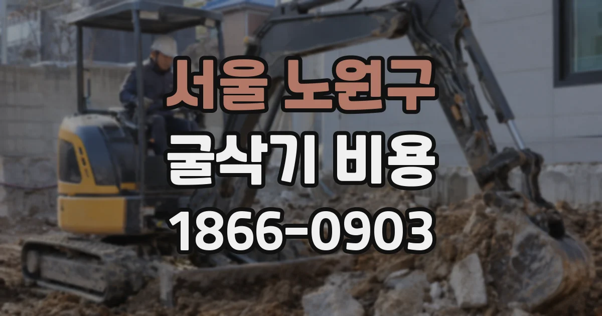 서울 노원구 굴삭기 비용