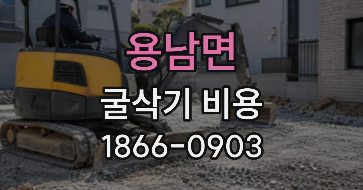 용남면 굴삭기비용