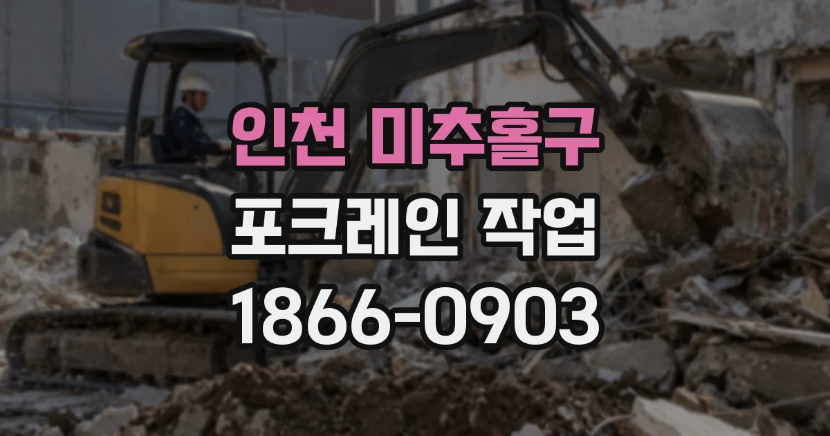 인천 미추홀구 포크레인 작업