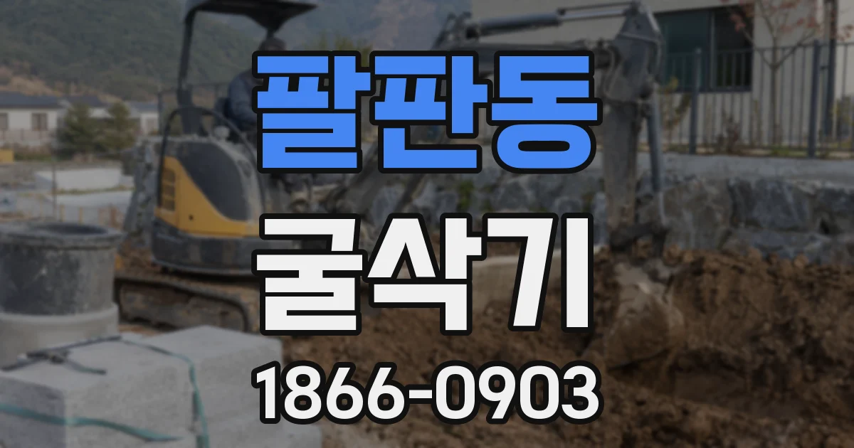 팔판동 굴삭기