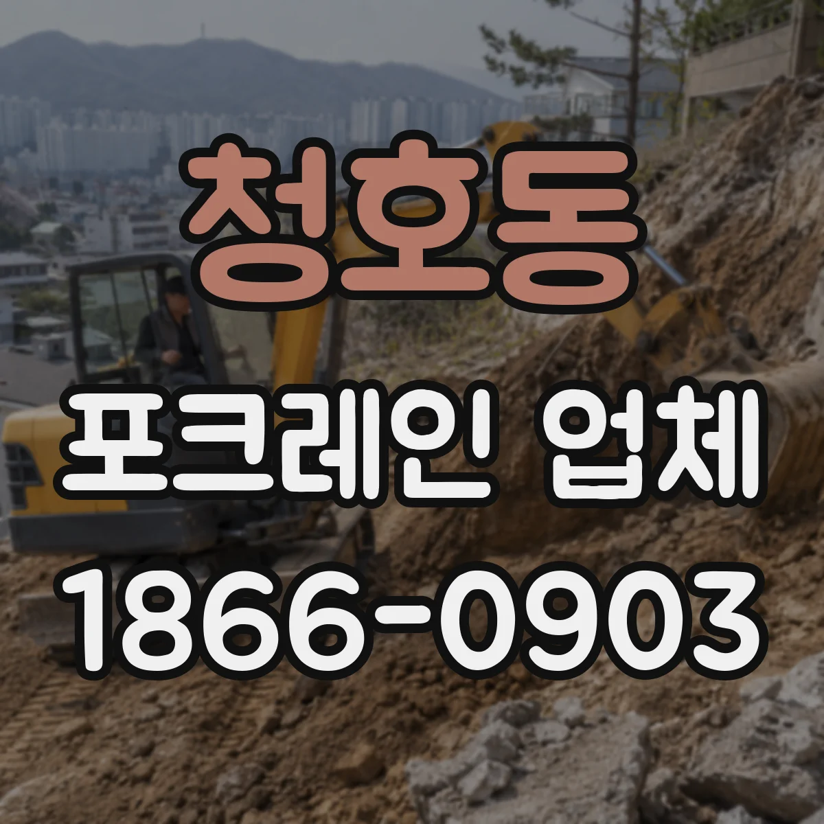 청호동 포크레인 업체