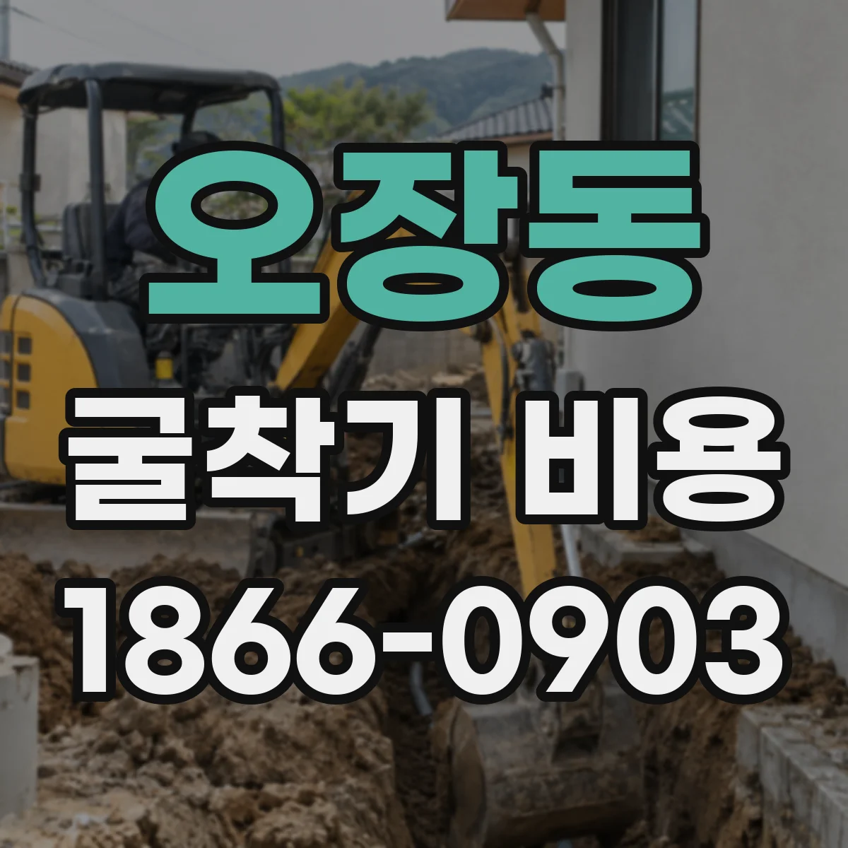 오장동 굴착기 비용