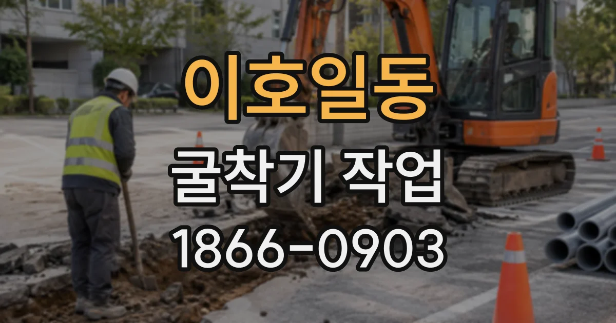 이호일동 굴착기작업
