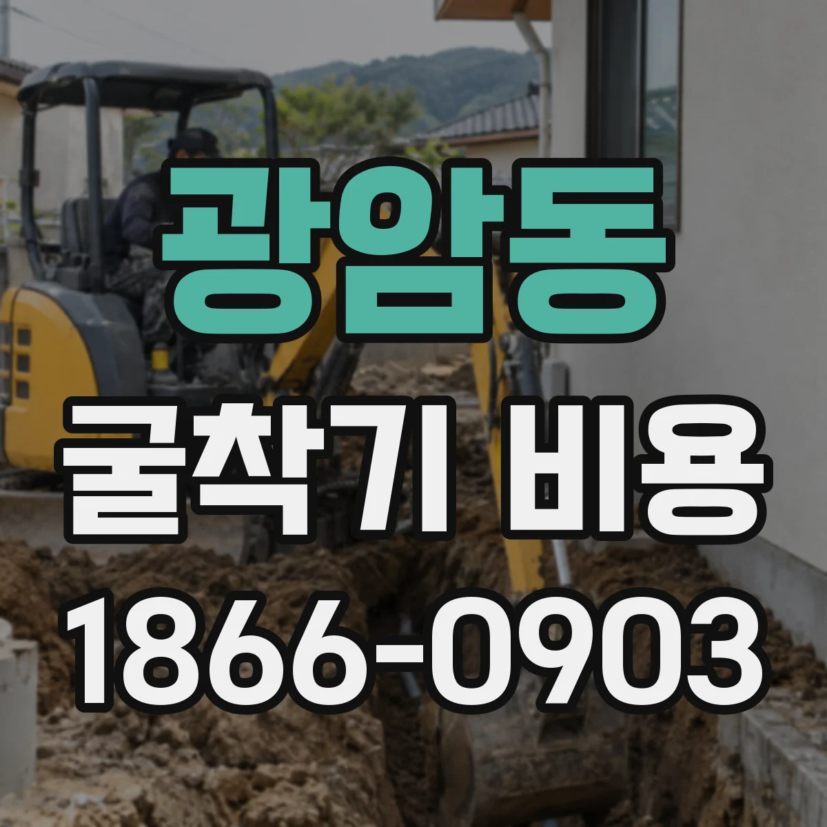 광암동 굴착기 비용