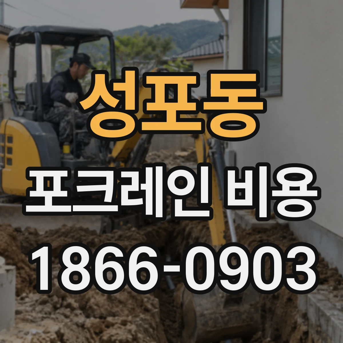 성포동 포크레인 비용