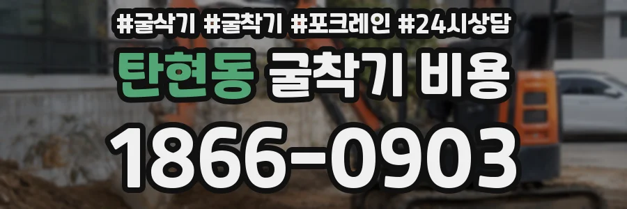 탄현동 굴착기 비용