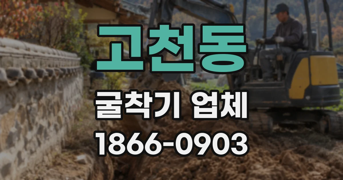 고천동 굴착기 업체