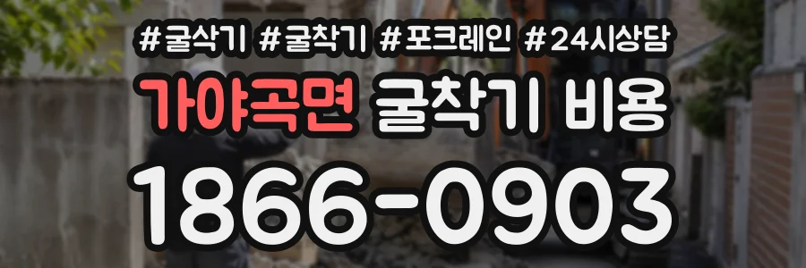 가야곡면 굴착기비용 상담 전화 1866-0903