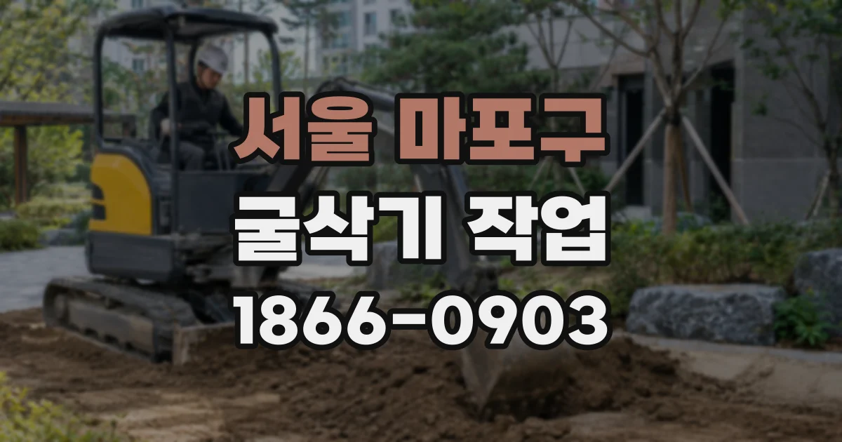 서울 마포구 굴삭기 작업