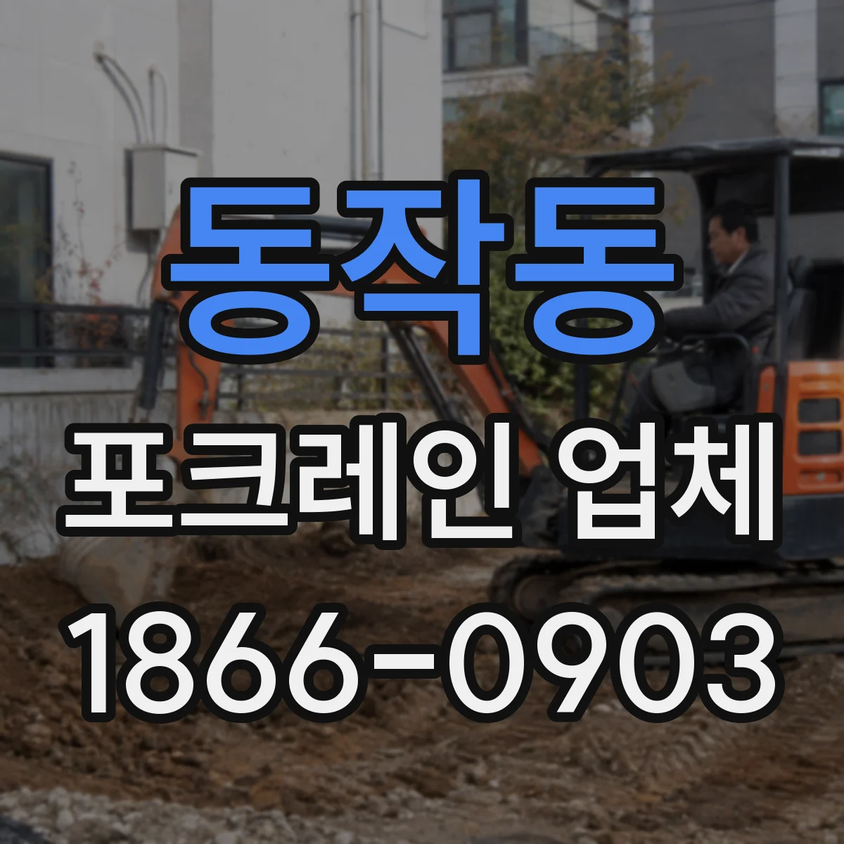동작동 포크레인 업체
