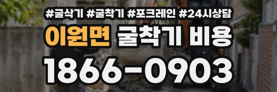 이원면 굴착기비용 상담 전화 1866-0903