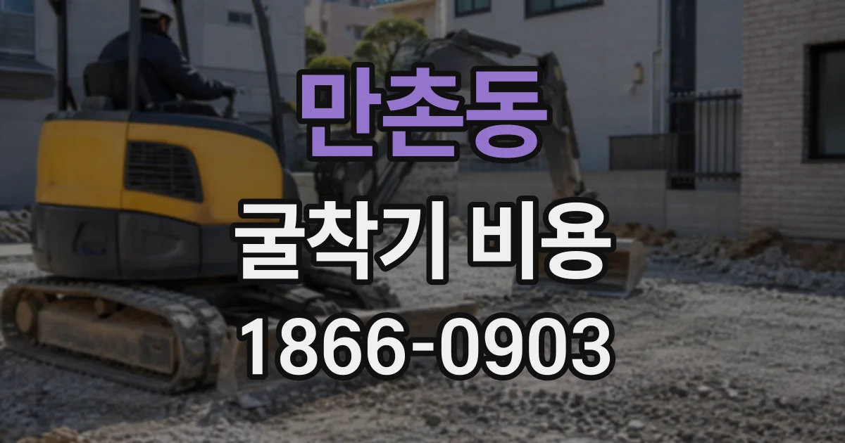 만촌동 굴착기비용