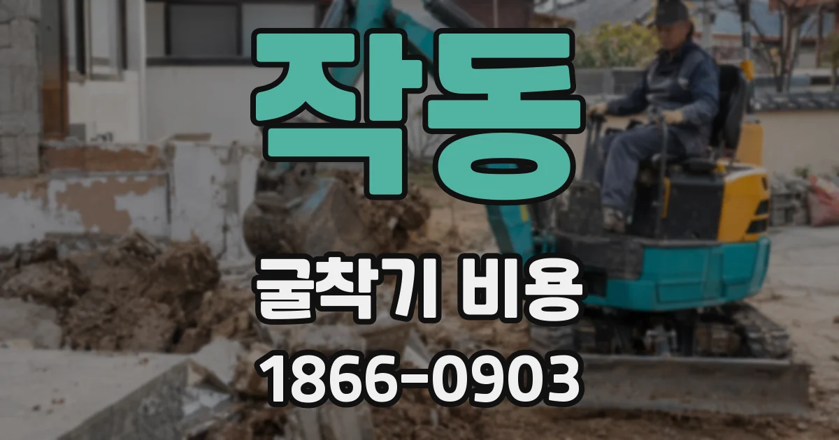 작동 굴착기 비용