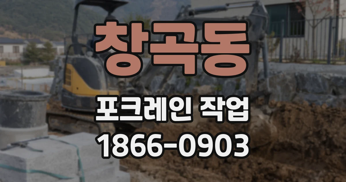 창곡동 포크레인 작업