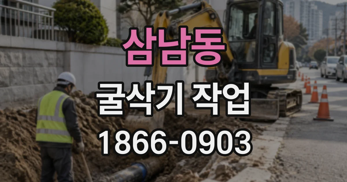 삼남동 굴삭기작업