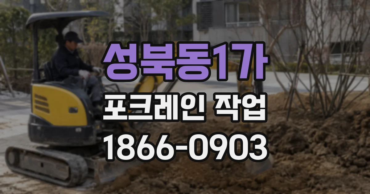 성북동1가 포크레인 작업