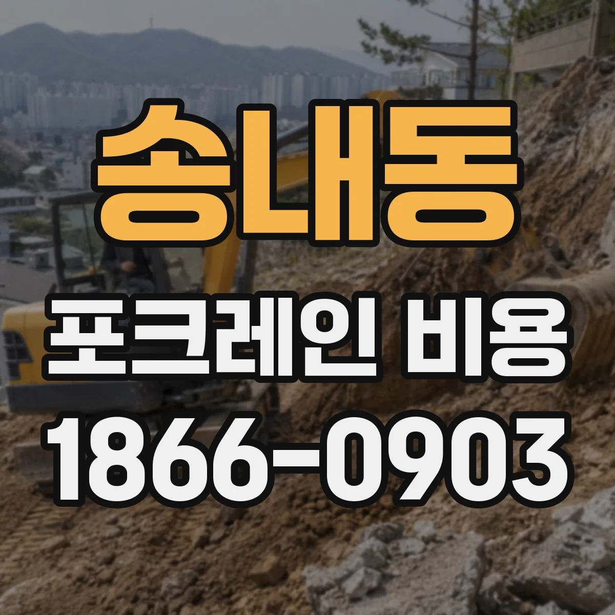 송내동 포크레인 비용