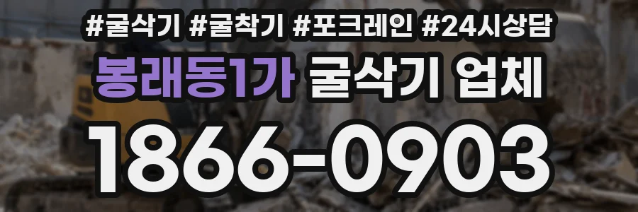 봉래동1가 굴삭기 업체