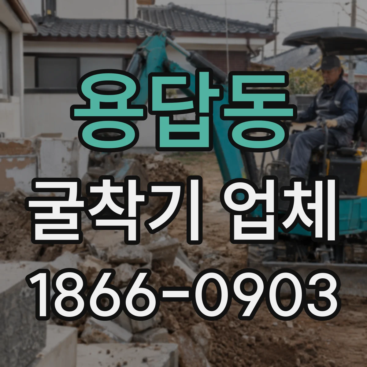 용답동 굴착기 업체