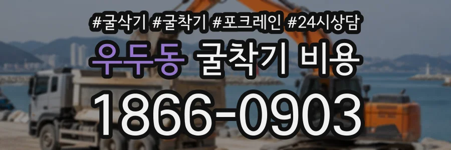 우두동 굴착기비용 상담 전화 1866-0903