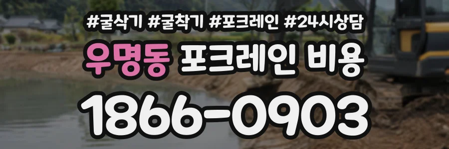 우명동 포크레인비용 상담 전화 1866-0903