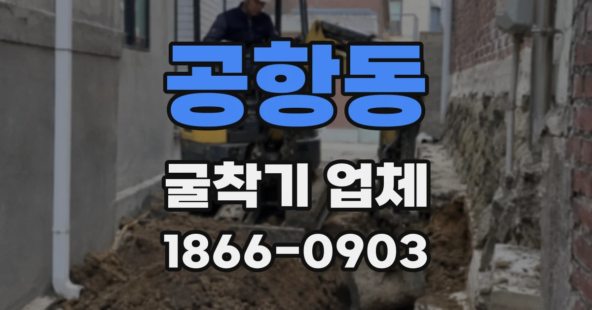 공항동 굴착기 업체
