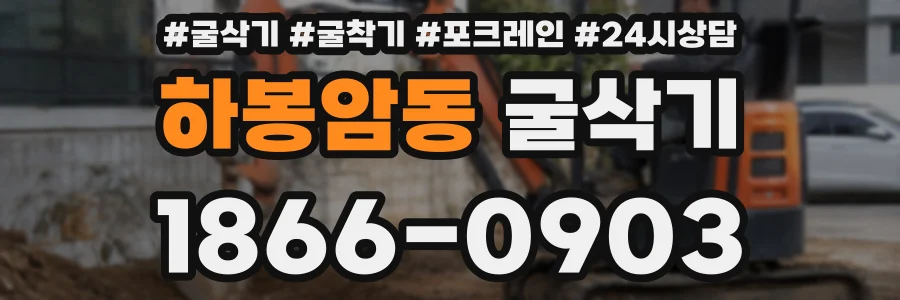 하봉암동 굴삭기