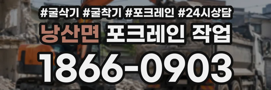낭산면 포크레인작업 상담 전화 1866-0903
