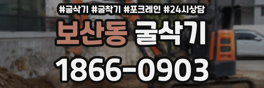 보산동 굴삭기