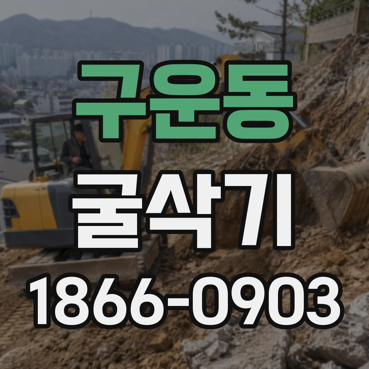 구운동 굴삭기