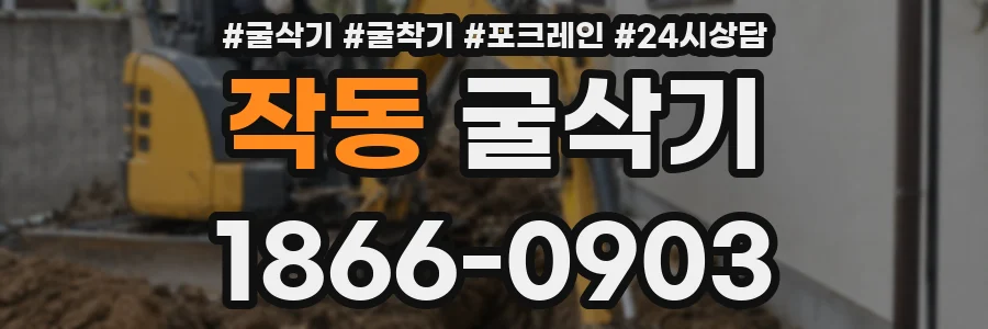 작동 굴삭기
