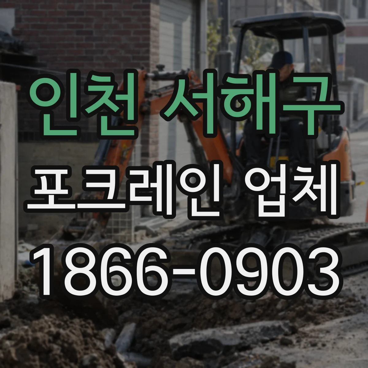 인천 서해구 포크레인 업체